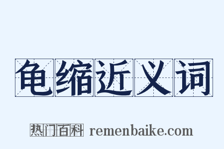 龟缩近义词是什么意思的图片